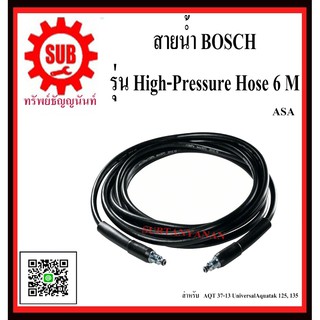 BOSCH สายน้ำ High-Pressure Hose 6 M  #F016F04585  ASA  สำหรับรุ่น AQT 37-13 UniversalAquatak 125, 135