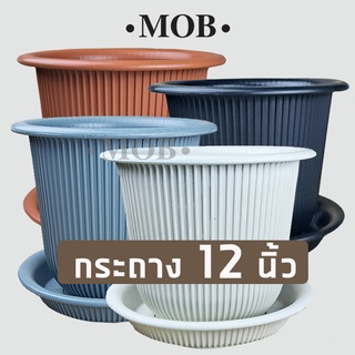 MOB กระถาง 12 นิ้ว พร้อมจานรอง กระถางลอน ฮีโร่ กระถางลายเกลียว  กระถางพลาสติก สไตล์ มินิมอล กระถางสีขาว กระถางขาว