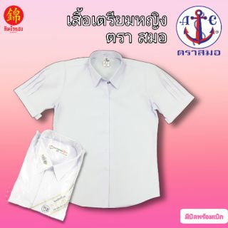 # ของแท้ 100% ตราสมอ # เสื้อเตรียม เสื้อนักเรียนหญิง เสื้อเชิ๊ตหญิง ชุดนักเรียน ( มัธยมปลาย )