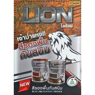 CAPTAIN รองพื้นกันสนิมแดง,รองพื้นกันสนิมเทา  LION #L201,#L101  3.5 ลิตร (แกลลอน)