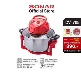 SONAR หม้ออบลมร้อน รุ่น CV-705H 12 ลิตร 1300 วัตต์ หม้ออบ หม้ออบขดลวด หม้อทอด electric pot เตาอบ Convection Air Fryer  เตาอบขนมปังขนาดเล็ก เตาอุ่นอาหาร หม้อทอดไร้น้ำมัน  หม้อไฟฟ้า หม้ออบไฟฟ้า เตาอบไฟฟ้า ไมโคเวฟ รุ่น CV-705H สีแดง