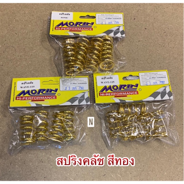 สปริงครัช /Sonic /Wave110/Wave125 งานไทย By morin /// สินค้า สำหรับใส่ตรงรุ่นนะครับ.กรุณาสั่งให้ถูกรุ่นครับ