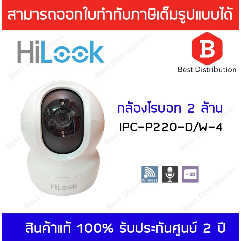 Hilook กล้องวงจรปิดโรบอท รุ่น IPC-P220-D/W-B  (เลนส์ 4มิล)  พูดคุยโต้ตอบกันได้