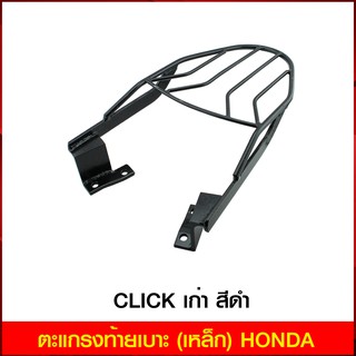 ตะแกรงท้ายเบาะ (เหล็ก) HONDA CLICK เก่า สีดำ