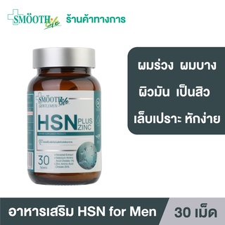 Smooth Life HSN Plus Zinc for Gentleman 30s อาหารเสริมบำรุงเส้นผมและเล็บ ให้แข็งแรง มีน้ำหนัก ไม่หลุดร่วง สมูทไลฟ์ วิตามิน