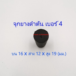 จุกยางดำตัน เบอร์ 4 (Rubber Stopper)