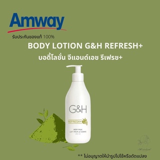 🔥SALE🔥ของแท้ช็อปไทย💯%โลชั่นจีแอนด์เอชรีเฟรช+ Body Lotion G&amp;H REFRESH+ แอมเวย์