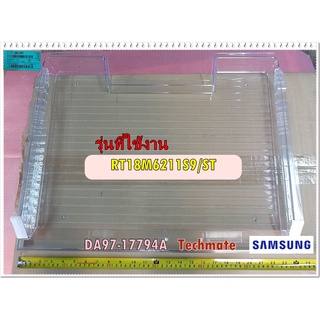 อะไหล่ของแท้/ถาดวางของใต้ช่องฟิสตู้เย็นซัมซุง/ASSY TRAY CHILLED ROOM/SAMSUNG/DA97-17794A/ใช้กับรุ่น RT18M6211S9/ST