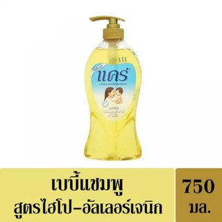 แคร์ (Care) เบบี้ แชมพู ขวดปั้ม 750 มล. ช่วยถนอมเส้นผมและหนังศีรษะของลูกน้อย ด้วยสูตรไฮโปอัลเลอร์เจนิก อ่อนโยนต่อลูกน้อย