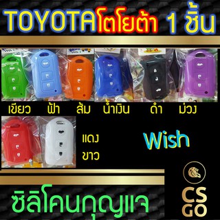 ซิลิโคนกุญแจรถยนต์ toyota Wish 3ปุ่ม โตโยต้า ปลอกกุญแจซิลิโคน ซิลิโคนหุ้มดอกกุญแจ ซิลิโคนกุญแจ key cover silicone