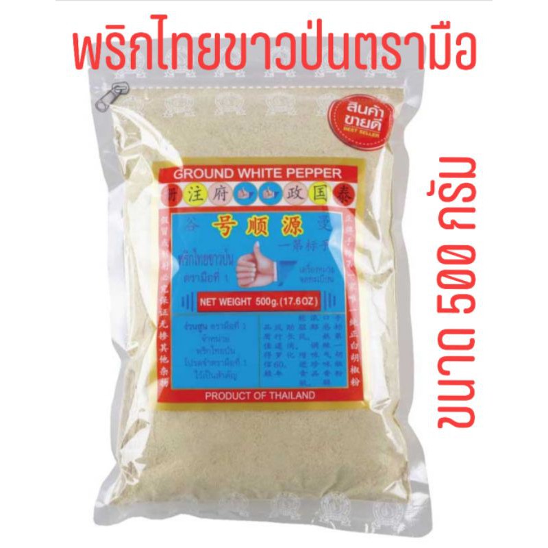 ส่งฟรี‼️ขายดีที่สุด‼️ง่วนสูน พริกไทยป่น 500กรัม ตรามือที่1เจ้าดัง‼️ ของเเท้💯 เกรด1ดีเยี่ยม ล็อตใหม่✅Exp.01/2027