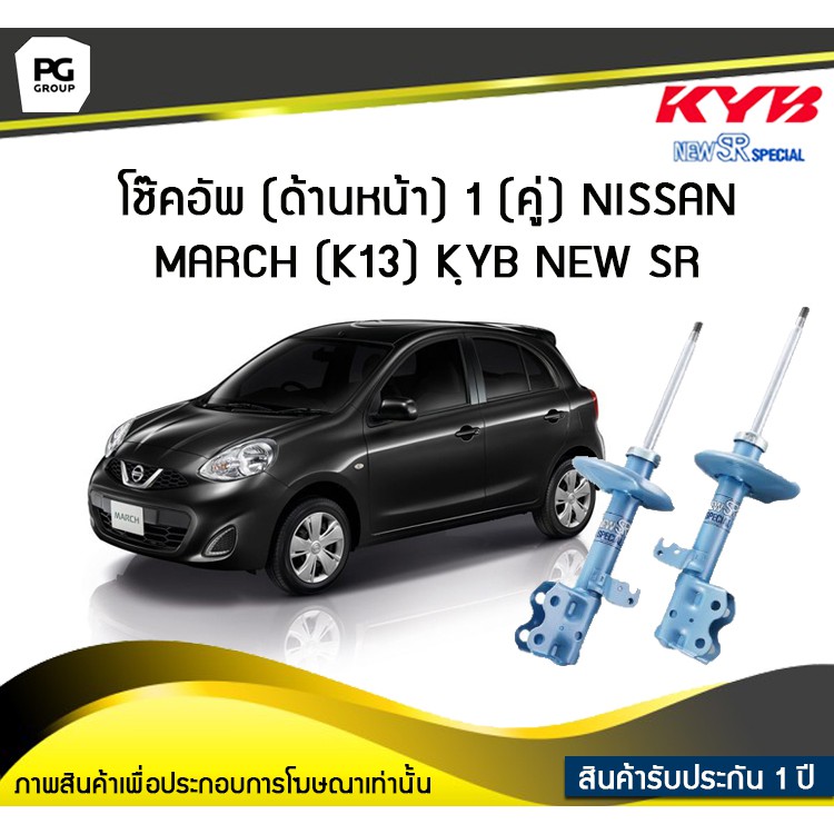 โช๊คอัพ kayaba new-sr (ด้านหน้า) 1 (คู่) NISSAN MARCH (K13)