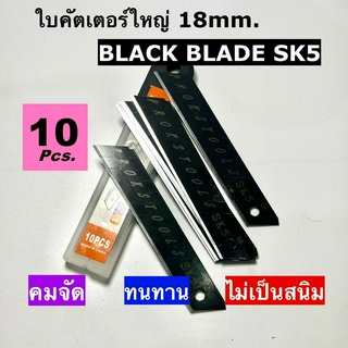 ใบ Cutter คุณภาพสูง คมจัด คมนาน จากเหล็กกล้าไฮ-คาร์บอน SK5 ขนาด 18 mm.กล่องละ 10 ใบ