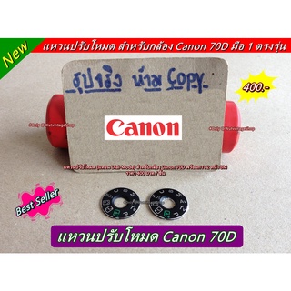 แหวนโหมด แหวนปรับโหมด Canon 70D dial mode 70D ตรงรุ่น