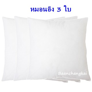 3 ใบ ไส้หมอนอิง หมอนอิง ขนาด 45x45 ซม. ใยสังเคราะห์เกรดพรีเมี่ยม  สีขาว นุ่ม เด้ง ยืดหยุ่นสูง ลดปริมาณไรฝุ่น