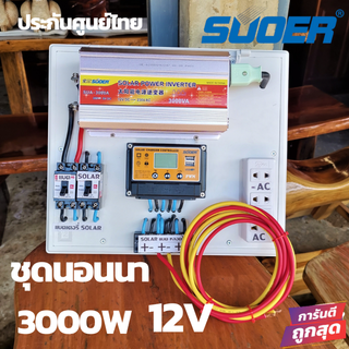 ชุดนอนนา 3000 วัตต์ suoer  ชุดคอนโทรล  ชาร์จเจอร์12/24โวลล์pwm โซล่าเซลล์ พลังงานแสงอาทิตย์ 12Vและ12V to 220V