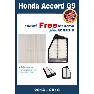 กรองแอร์ ฟรี กรองอากาศ ฮอนด้า แอคคอร์ด จี 9 honda accord G9 เครื่อง 2.0 ปี 2014 - 2018