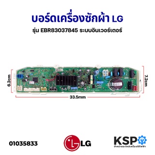 บอร์ดเครื่องซักผ้า LG รุ่น EBR83037845 ระบบอินเวอร์เตอร์ แผงหน้าปัด แผงควบคุมเครื่องซักผ้า (แท้) อะไล่เครื่องซักผ้า