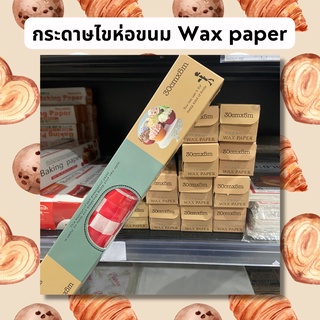 กระดาษไขห่อขนม Wax paper สำหรับห่อขนม กระดาษไขมีลาย มี 4 ลาย (คละลายจัดส่งนะคะ)