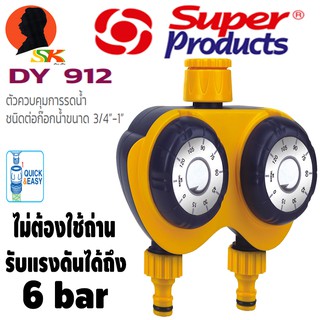 วาล์วตั้งเวลาปิดน้ำ ควบคุมได้ 2ชั่วโมง 2ทาง SUPER PRODUCT รุ่น DY 912 (ไม่ต้องใช้ถ่าน)