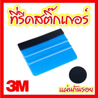 ยางปาดสติ๊กเกอร์ 3M ที่รีดสติ๊กเกอร์