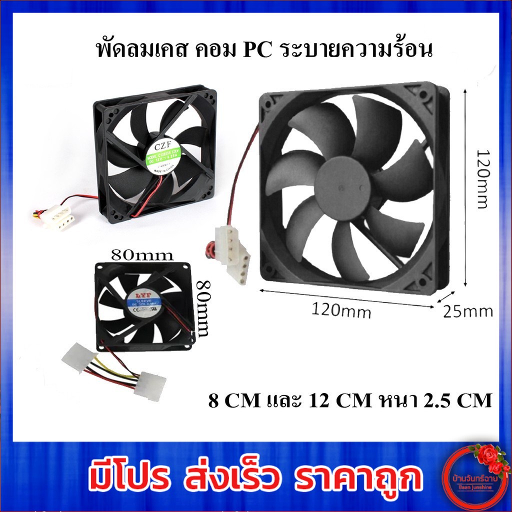 พัดลมระบายความร้อน พัดลมเคส คอมฯ PC 8 CM / 12 CM เซนติเมตร (Black)