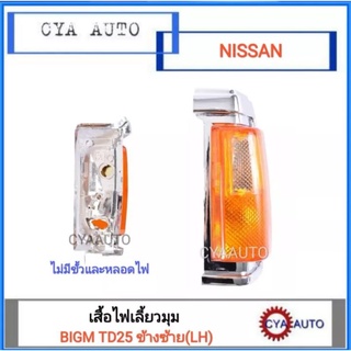 เสื้อ​ ไฟเลี้ยวมุม NISSAN BIGM TD25 (สีส้ม) ข้างซ้าย