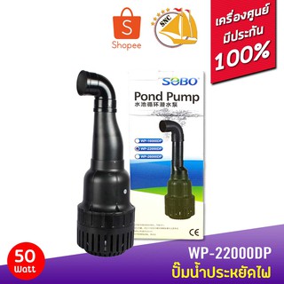 SOBO ปั๊มน้ำประหยัดไฟ WP-22000DP(คอยาว) 50W ปั๊มFLUX ปั๊มน้ำ ปั๊มแช่ ปั๊มบ่อปลา