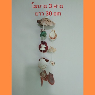 โมบาย3สายยาว30cmสีธรรมชาติ