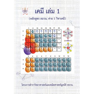 9786169177593 เคมี เล่ม 1 (หลักสูตร สอวน. ค่าย 1 วิชาเคมี) :โครงการตำราวิทยาศาสตร์และคณิตศาสตร์ มูลนิธิ สอวน.