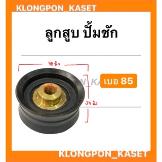 ลูกสูบ ปั้มชัก เบอร์ 85 ลูกสูบปั้มชัก ลูกสูบปั้มน้ำ อะไหล่ปั้มชัก อะไหล่ปั้มน้ำ ลูกสูบปั้มชักเบอ85 ลูกสูบปั้มชักเบอ85