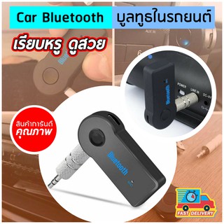 ตัวรับสัญญาณบลูทูธ เปลี่ยนลำโพงเป็นลำโพงไร้สาย Bluetooth Speaker headphone Car Hand free Music Receiver