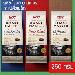 UCC Roast Master Coffee 250 g🔥ยูซีซี กาแฟเมล็ด โรสต์ มาสเตอร์  250 กรัม คั่วกลาง