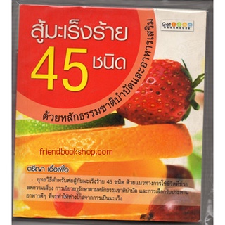 สู้มะเร็งร้าย 45 ชนิด ด้วยหลักธรรมชาติ