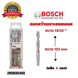 ดอกสว่านเจาะสแตนเลส เจาะเหล็ก BOSCH ขนาด 13/32 " 10.3 มิล (แพ็ค 5 ดอก) #2608585458 ของแท้ 💯 พร้อมส่ง 🎉🎊