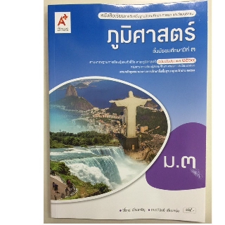 หนังสือเรียนภูมิศาสตร์ (ฉบับปรับปรุงปี2560) ม.3 อจท