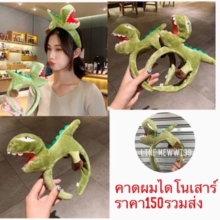 คาดผมไดโนเสาร์ ตามรูป ราคา150฿