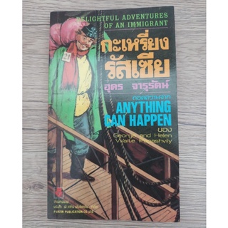 หนังสือ กระเหรี่ยงรัสเซีย Anything can Happen (มือสอง)