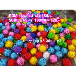 ปอมปอมวิ๊ง 18มิล POMPOM ตกแต่ง