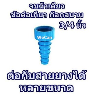 ข้อต่อก๊อกสนามเกลียว 3/4 นิ้ว ต่อก๊อกบ้าน ข้อต่อสายยาง ข้อต่อก๊อกสนาม ข้อต่อท่อพีอี สายไมโคร ทุกสายยาง จุก จุกก๊อก T.