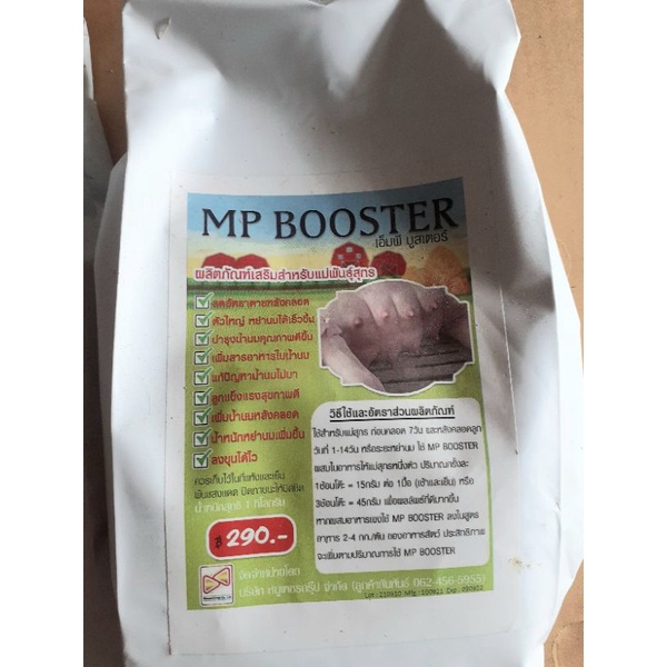 MP BOOSTER  เอ็มพี บูสเตอร์ อาหารเสริมสำหรับแม่พันธุ์สุกร เพิ่มน้ำนมสุกร (1 กิโลกรัม)