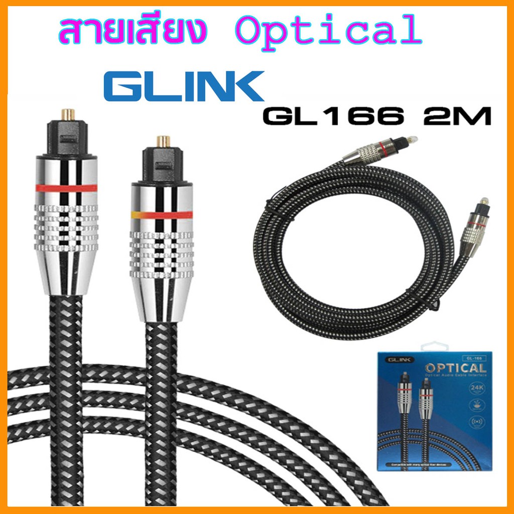 Glink สาย Optical Audio Digital Cable 2 เมตร สำหรับ ทีวี เครื่องเสียง Home Theater สายออฟติคอล คุณภาพสูง