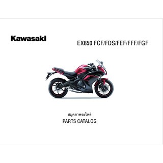 สมุดภาพอะไหล่ Kawasaki Ninja 650(2012-2016)