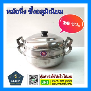 🔥ถูกมากๆ🔥หม้อนึ่ง ซึ้งนึ่ง ขนาด 26 ซม. ตราอูฐ