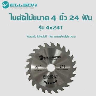 ใบตัดไม้ 4นิ้ว24ฟัน ยี่ห้อ WELLSON