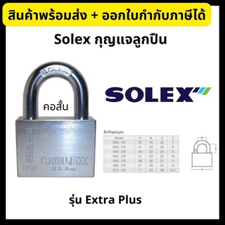 SOLEX *ของแท้* กุญแจลูกปืน คอสั้น กุญแจสายยู แม่กุญแจ กุญแจคล้อง ขนาด 40/45/50/55 มม. รุ่น Extra Plus