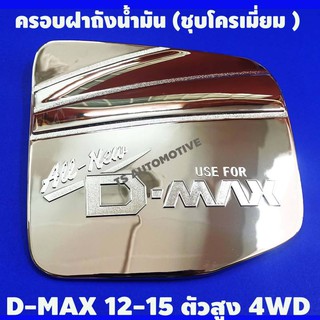 ครอบฝาถังน้ำมัน ชุบโครเมี่ยม รุ่นยกสูง-4WD DMAX D-MAX 2012 - 2019 ใส่ร่วมกันได้ทุกปีที่ระบุ R