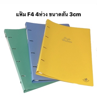 แฟ้ม 4ห่วง F4 สัน3cm