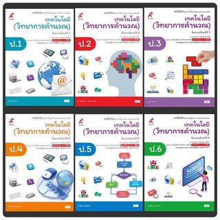 หนังสือเรียน รายวิชาพื้นฐานวิทยาศาสตร์และเทคโนโลยี : เทคโนโลยี (วิทยาการคำนวณ) ป.1-6 อจท.