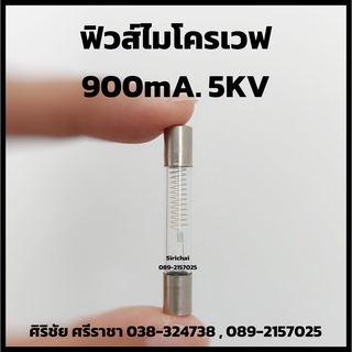 ฟิวส์ไมโครเวฟ 900mA. 5KV. อะไหล่ไมโครเวฟ